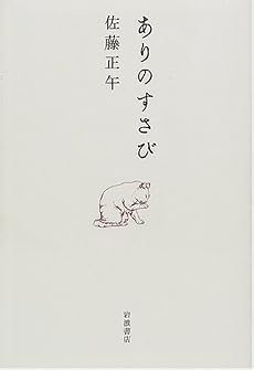 ありのすさび