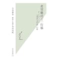 希望難民ご一行様<br>古市憲寿 本田由紀 <br>光文社<br>903円<br>ISBN:9784334035785