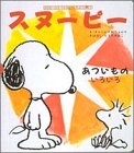 スヌーピーとみつけよう〈7〉あついものいろいろ (スヌーピーとみつけよう 7)