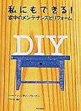 私にもできる!―家中のメンテナンスとリフォーム