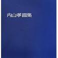 内山孝画集<br>内山 孝著 <br>求龍堂<br>31500円<br>ISBN:9784763010230