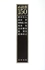 必読書150
