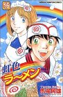虹色ラーメン 16 (少年チャンピオン・コミックス)
