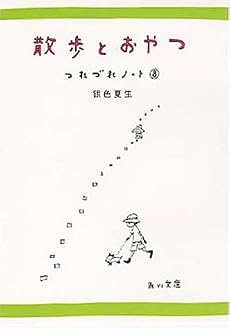 散歩とおやつ―つれづれノート〈8〉 (角川文庫)