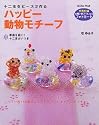 ハッピー動物モチーフ―十二支をビーズで作る (Gakken mook)