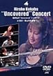 国府弘子“Uncovered”コンサート at 東京・青山円形劇場 [DVD]