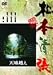 天城越え [DVD]の画像