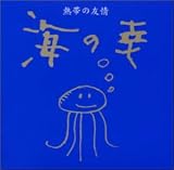 熱帯の友情