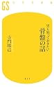 男も知っておきたい骨盤の話 (幻冬舎新書)