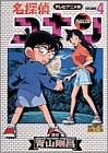 名探偵コナン―テレビアニメ版 (4) (少年サンデーコミックス―ビジュアルセレクション)