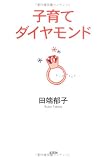 子育てダイヤモンド