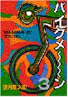 バイクメ~ン 3 (3) (ヤングマガジンコミックス)