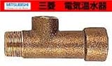 三菱　電気温水器用別売部材　空気抜き弁特殊チーズ　【GT-57F】　別売部品