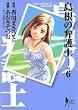 島根の弁護士 6 (ヤングジャンプ・コミックスBJ)
