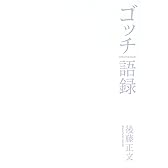 ゴッチ語録 GOTCH GO ROCK