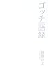 ゴッチ語録 GOTCH GO ROCK