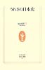 うわさの日本史 (生活人新書)
