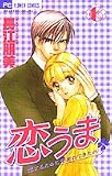 恋うま 6―恋するために生まれてきたの (フラワーコミックス)