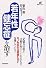 若年性健忘症を治す (健康ライブラリー)