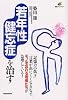若年性健忘症を治す (健康ライブラリー)