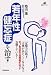 若年性健忘症を治す (健康ライブラリー)