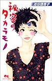 秘密のタカラモノ 1 (クイーンズコミックス)