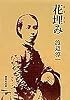 花埋み (集英社文庫)