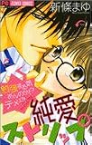 純愛ストリップ (フラワーコミックス)