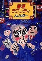 香港ラプソディ (集英社文庫)