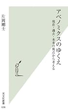 アベノミクスのゆくえ 現在・過去・未来の視点から考える (光文社新書)