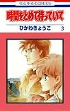 時間をとめて待っていて (3)