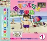 親子でまなぶ英単語 Ver.1