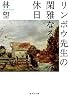 リンボウ先生の閑雅なる休日 (集英社文庫)