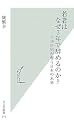 若者はなぜ3年で辞めるのか? 年功序列が奪う日本の未来 (光文社新書)