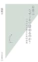 若者はなぜ3年で辞めるのか? 年功序列が奪う日本の未来 (光文社新書)