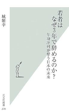若者はなぜ3年で辞めるのか? 年功序列が奪う日本の未来 (光文社新書)