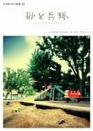 ｜平田オリザの現場 19 砂と兵隊 [DVD]