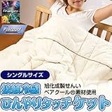 洗濯しても効果はそのまま! ひんやりタッチクールケット(シングル)ブルー ※蒸し暑い日本の夏にぴったりのひんやり快眠寝具!2011年最新版!