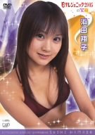 日テレジェニック2005の宝箱 浜田翔子 [DVD]画像