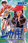 シャカリキ!―Run for tomorrow! (4) (少年チャンピオン・コミックス)