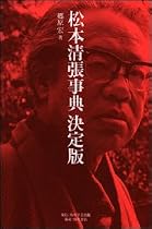 松本清張事典 決定版