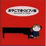 ブルーナの音楽館～おやこできくピアノ曲