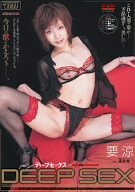 ディープSEX 要涼 [DVD]