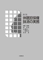 新版 休眠担保権抹消の実務