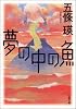 夢の中の魚 (双葉文庫)