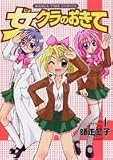 女クラのおきて 4 (4) (まんがタイムコミックス)