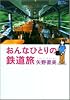 おんなひとりの鉄道旅 (BE‐PAL BOOKS)
