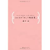 みんなの「おしり相談室」 スッキリ出れば、人生しあわせ!