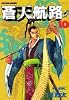 蒼天航路（10） (モーニングKC (548))