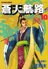 蒼天航路 (10) (モーニングKC (548))